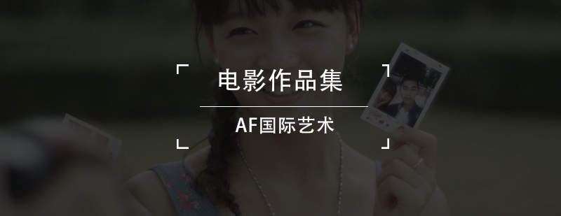 影视制作实践教学