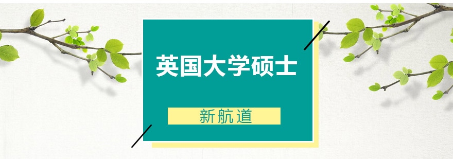 英国大学硕士包含牛津剑桥伦敦商学院