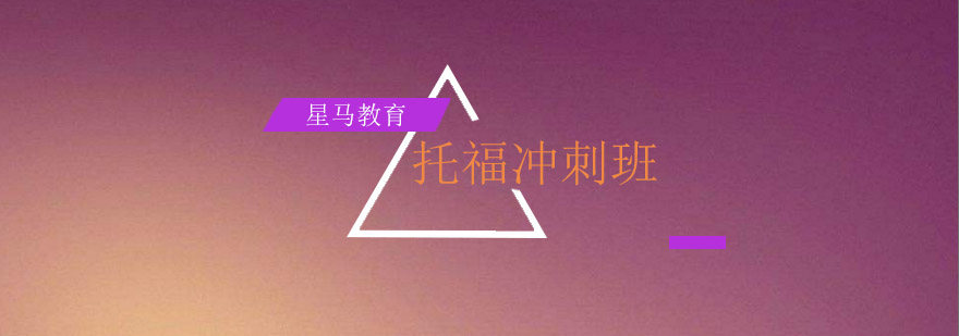 无锡托福冲刺课程