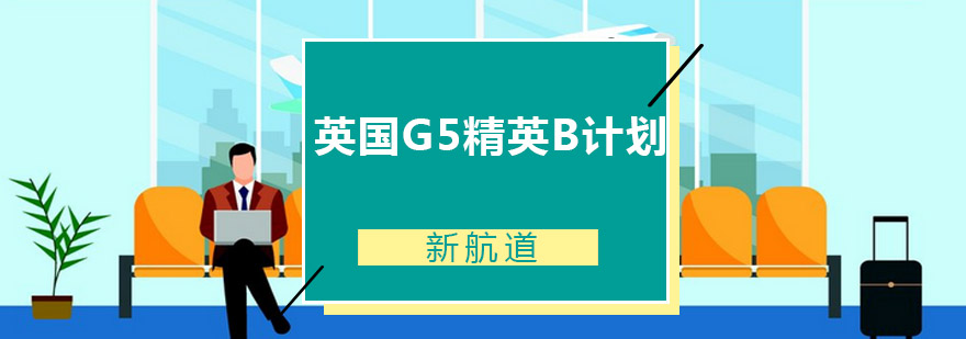 英国G5精英B计划