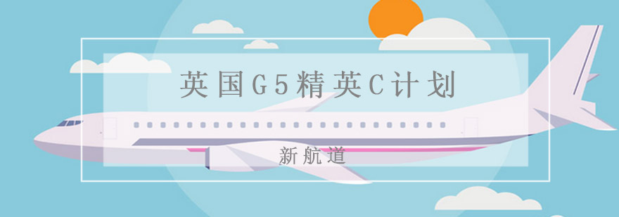 英国G5精英C计划