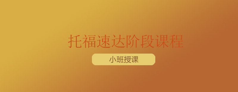 无锡托福速达阶段课程