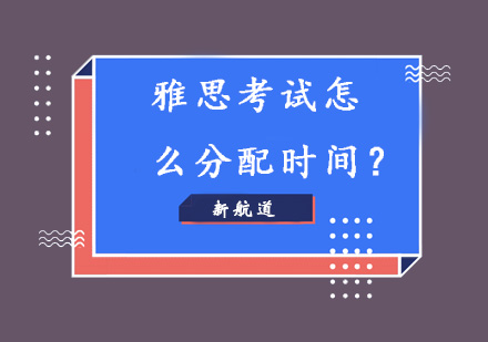 雅思考试时间分配终极指南