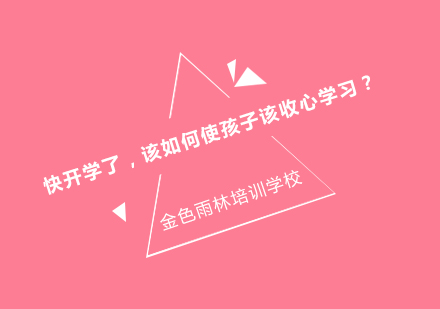 新学期高效收心指南