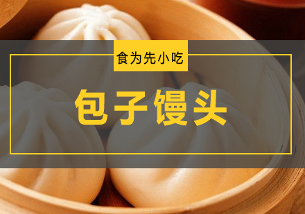 佛山包子馒头培训