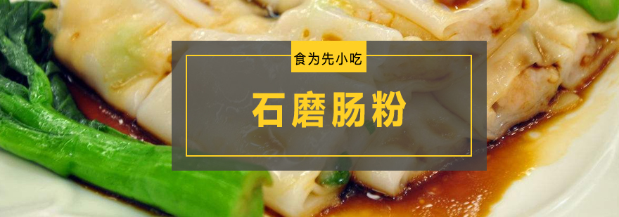 石磨肠粉制作教学现场
