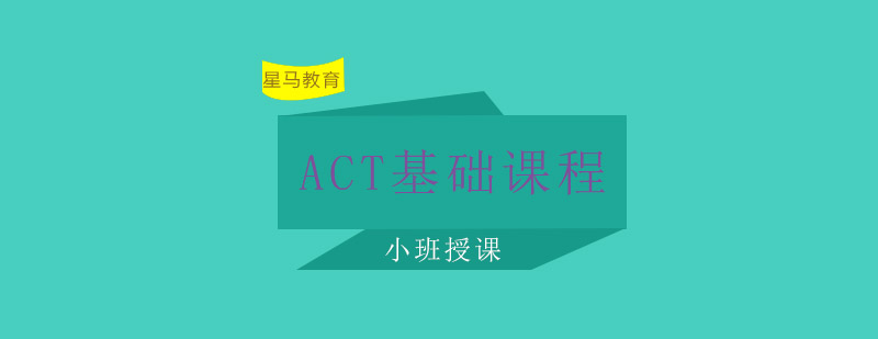 无锡ACT基础课程