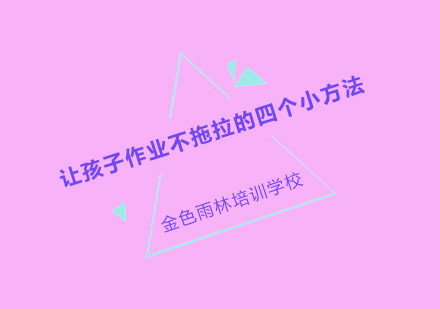 解决孩子作业拖拉的四大高效策略