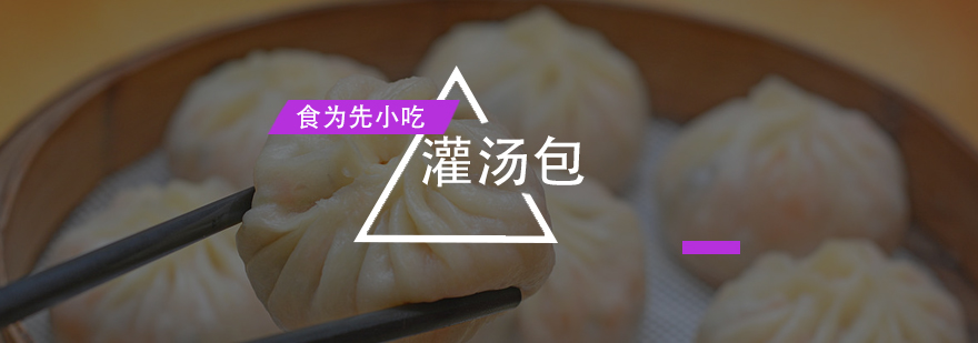 灌汤包实操教学现场