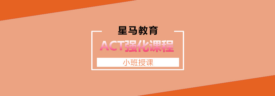 无锡ACT强化课程