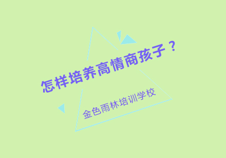 全方位培养高情商孩子的五大实用方法