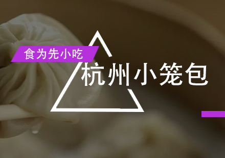 杭州小笼包培训