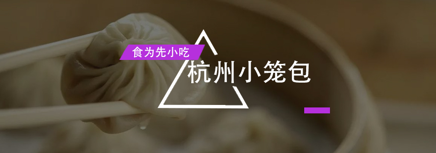 小笼包制作现场教学