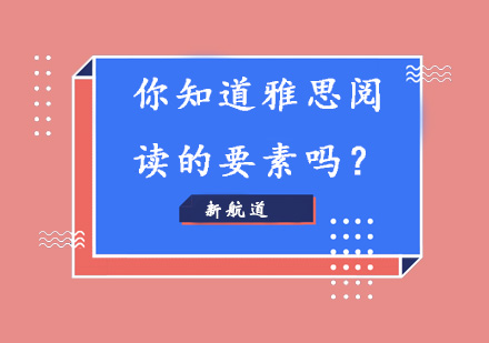 雅思阅读四大核心要素深度解析