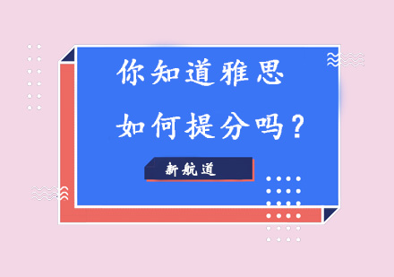 雅思阅读提分全攻略