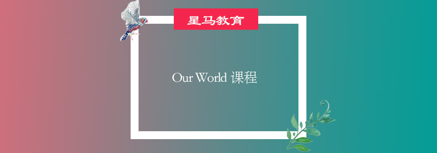 无锡OurWorld课程
