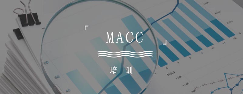 合肥MACC培训