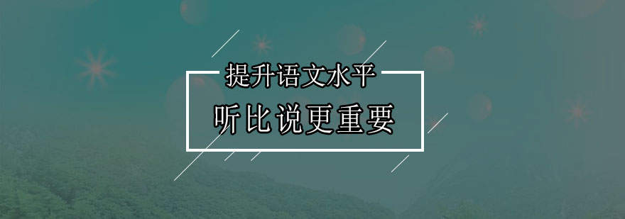 想提升语文水平听比说更重要