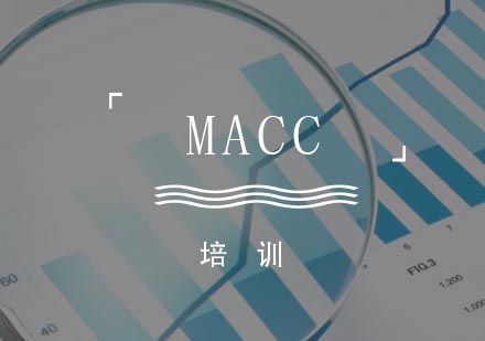 合肥MACC培训