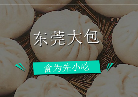 东莞大包培训