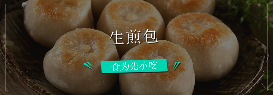 生煎包制作教学现场