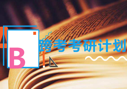 会计硕士考研高效记忆法深度解析
