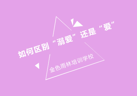 家庭教育警示录：溺爱十大特征识别指南