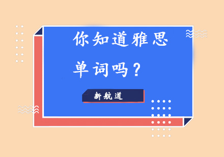 雅思词汇高效突破指南