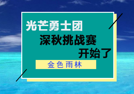 金色雨林光芒勇士团深秋挑战赛等你来战