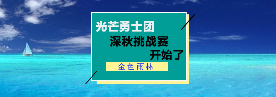 金色雨林光芒勇士团深秋挑战赛等你来战