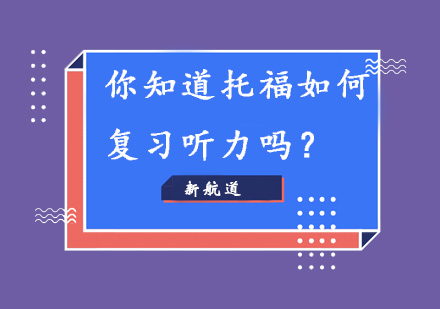 托福听力备考全攻略：三大核心训练法则深度解析