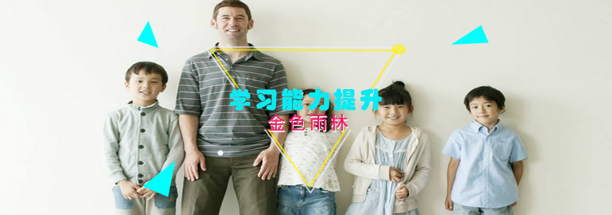 儿童学习能力提升训练