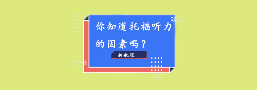 托福听力训练示意图