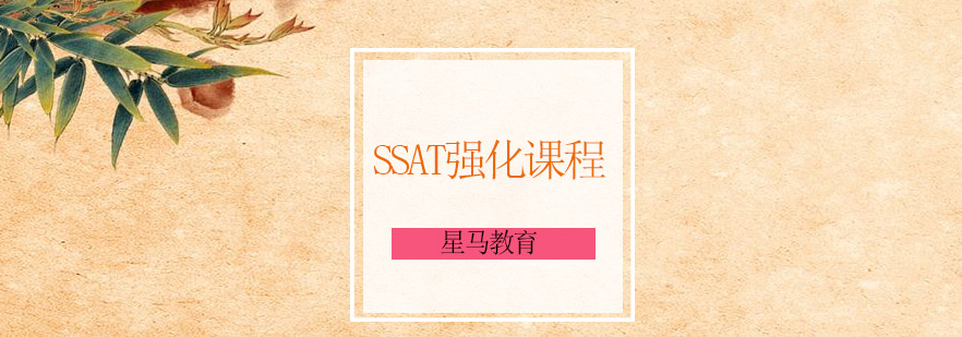 无锡SSAT强化课程