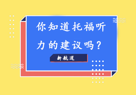 托福听力突破技巧与提分策略全解析
