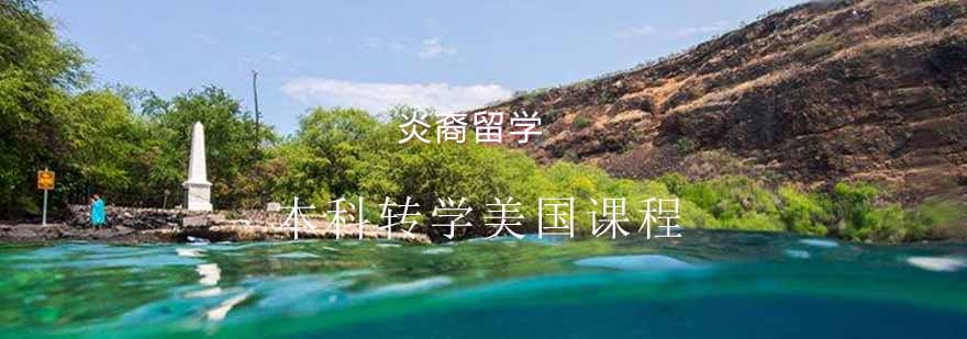 美国本科转学规划