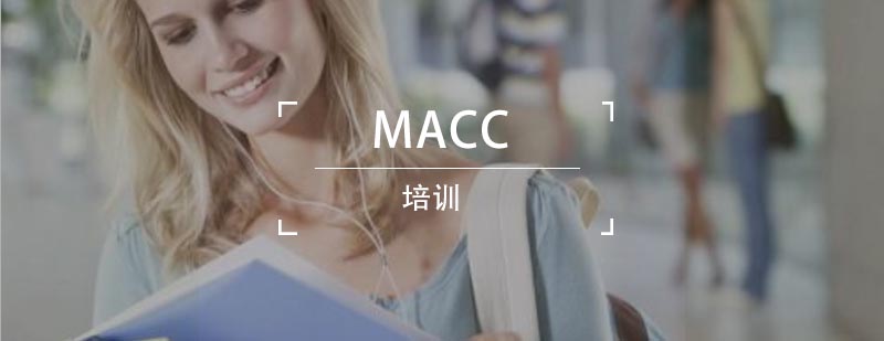 合肥MACC培训