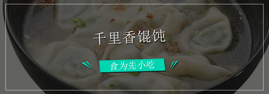 佛山馄饨技术实操教学