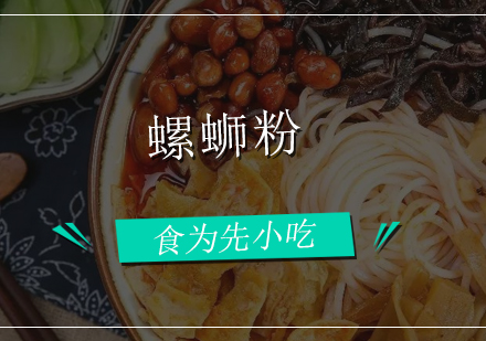佛山螺蛳粉培训