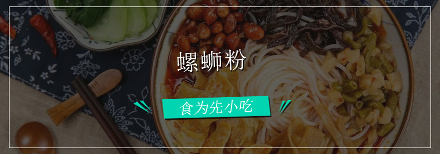 柳州螺蛳粉技术实训