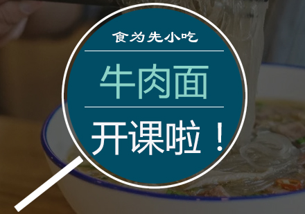 奉化牛肉面培训