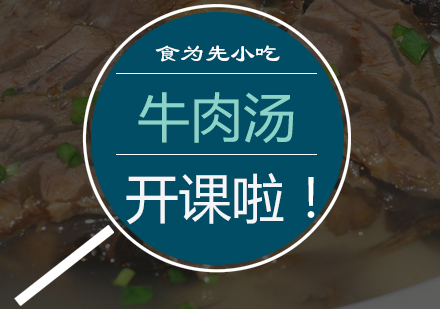 淮南牛肉汤培训