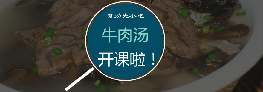 淮南牛肉汤培训