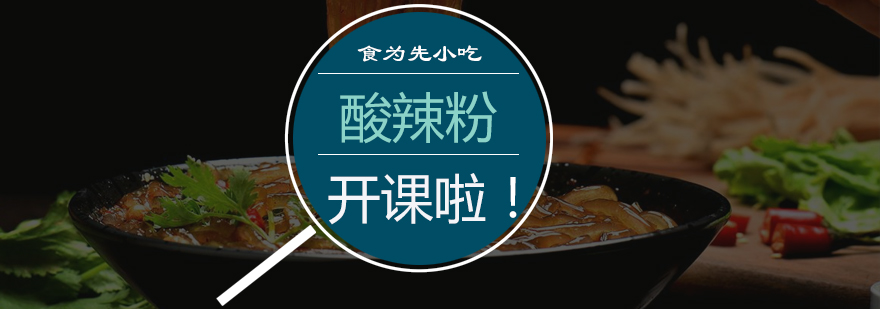 酸辣粉实操教学现场