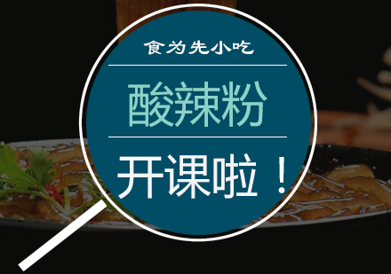 重庆酸辣粉培训