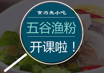 佛山五谷渔粉培训
