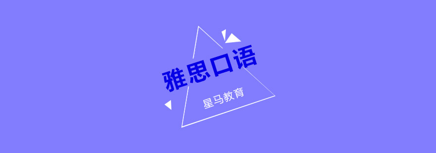 雅思口语