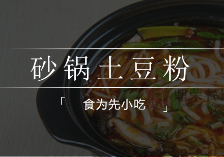佛山砂锅土豆粉培训