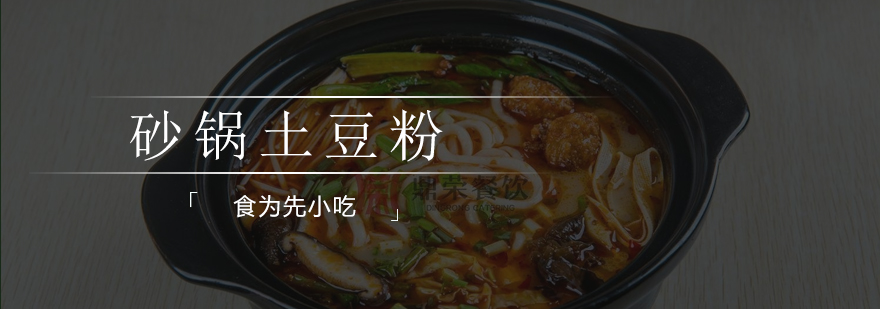 砂锅土豆粉实操教学