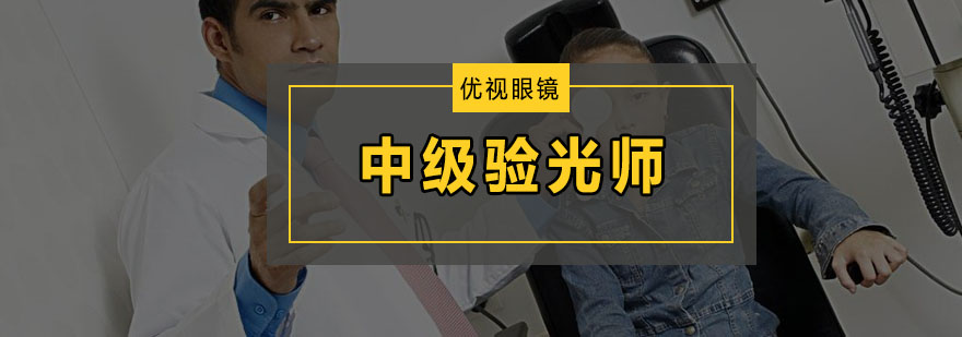 验光仪器实操教学